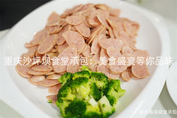 重慶沙坪壩食堂承包：美食盛宴等你品味