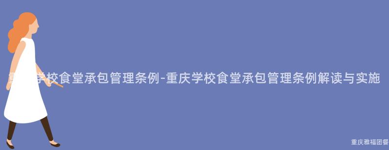 重慶學校食堂承包管理條例-重慶學校食堂承包管理條例解讀與實施