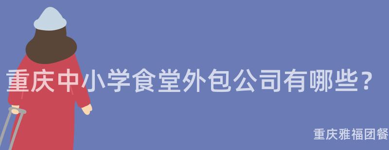 重慶中小學食堂外包公司有哪些？