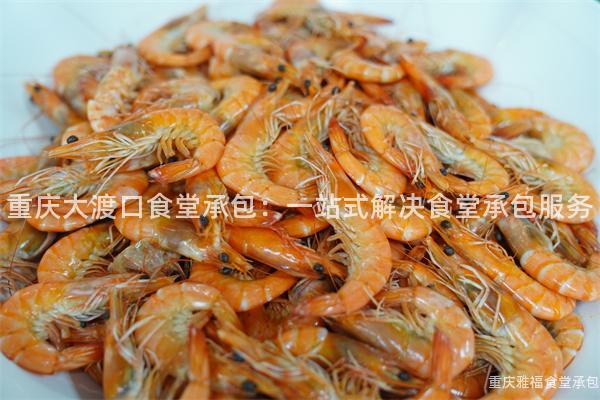 重慶大(Big)渡口食堂承包：一(One)站式解決食堂承包服務