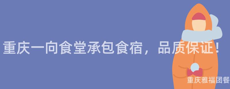 重慶一(One)向食堂承包食宿，品質保證！