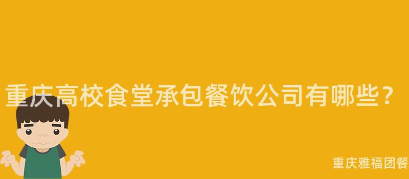 重慶高校食堂承包餐飲公司有哪些？