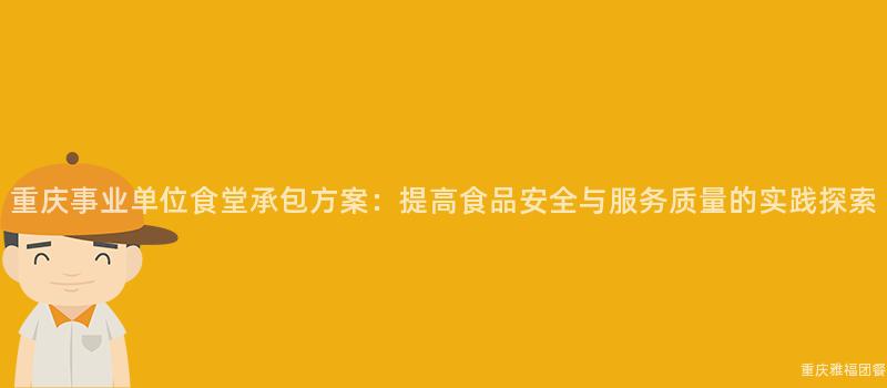 重慶事業單位食堂承包方案：提高食品安全與服務質量的(Of)實踐探索