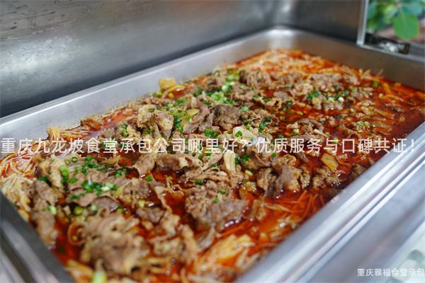 重慶九龍坡食堂承包公司哪裏好？優質服務與口碑共證！