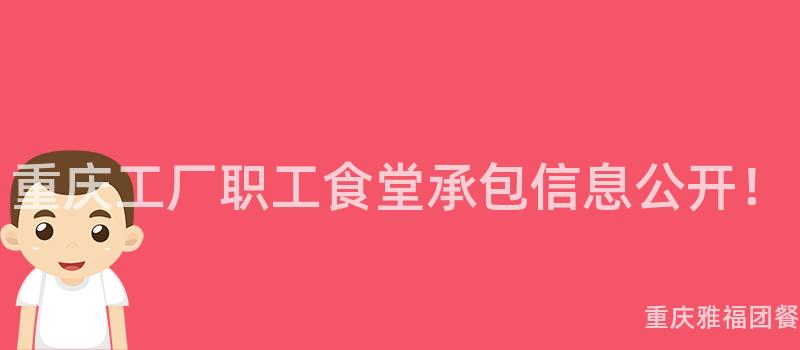 重慶工廠職工食堂承包信息公開！