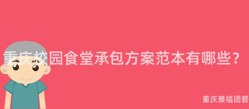 重慶校園食堂承包方案範本有哪些？