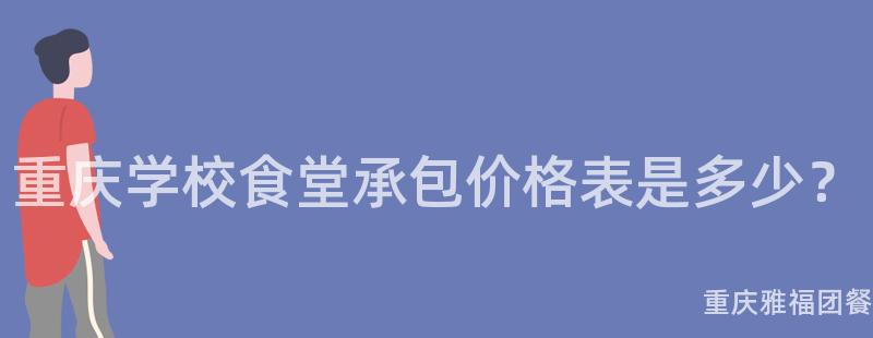 重慶學校食堂承包價格表是多少？