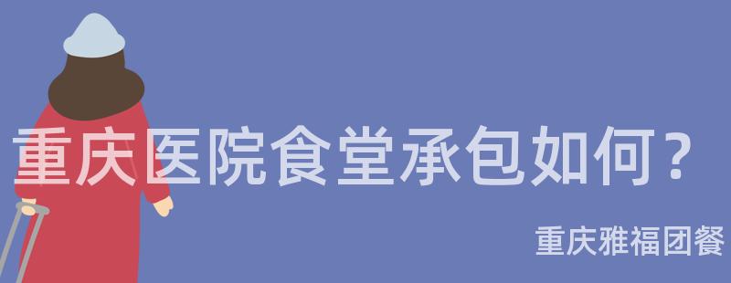 重慶醫院食堂承包如何？