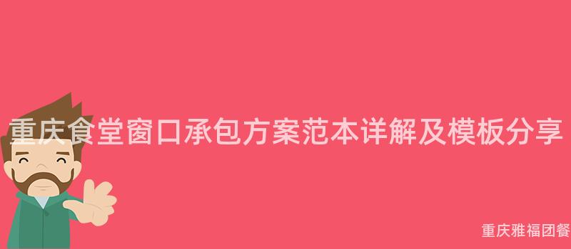 重慶食堂窗口承包方案範本詳解及模闆分享