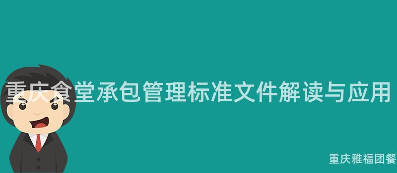 重慶食堂承包管理标準文件解讀與應用(Use)