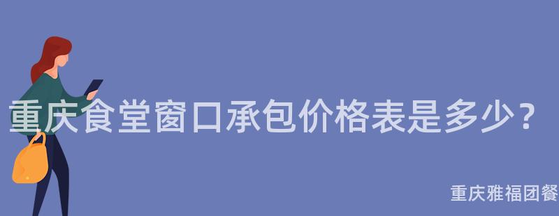 重慶食堂窗口承包價格表是多少？