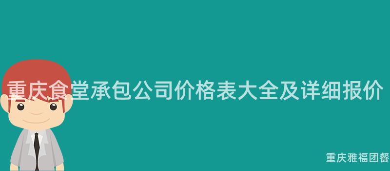 重慶食堂承包公司價格表大(Big)全及詳細報價