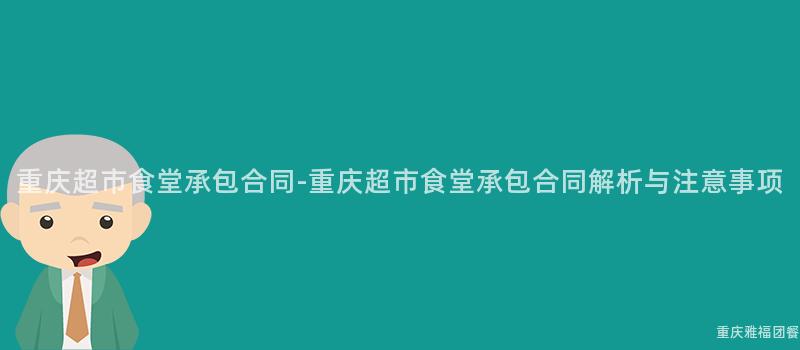 重慶超市食堂承包合同-重慶超市食堂承包合同解析與注意事項