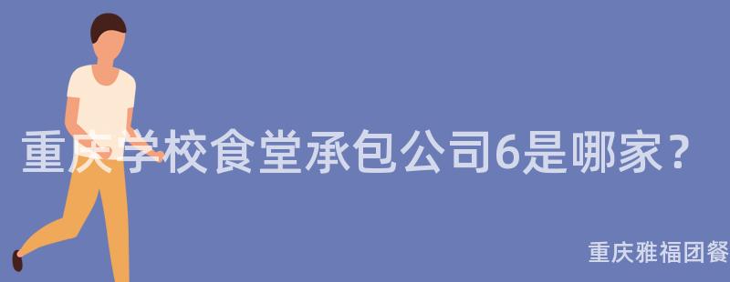 重慶學校食堂承包公司6是哪家？