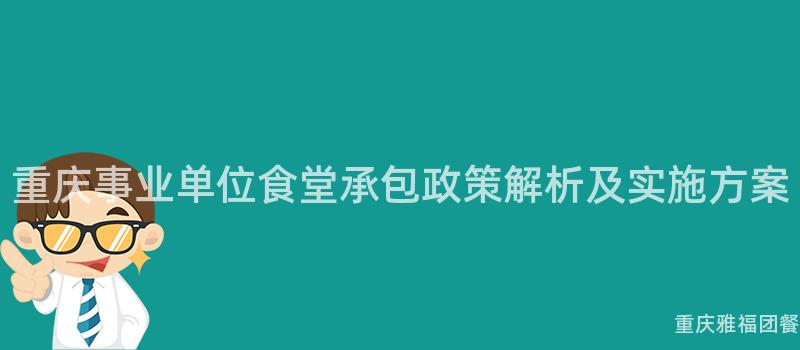 重慶事業單位食堂承包政策解析及實施方案