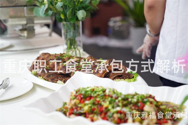 重慶職工食堂承包方式解析