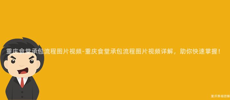 重慶食堂承包流程圖片視頻-重慶食堂承包流程圖片視頻詳解，助你快速掌握！