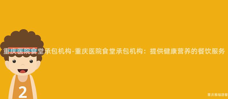 重慶醫院食堂承包機構-重慶醫院食堂承包機構：提供健康營養的(Of)餐飲服務