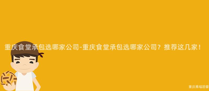 重慶食堂承包選哪家公司-重慶食堂承包選哪家公司？推薦這(This)幾家！