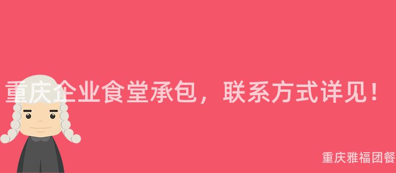 重慶企業食堂承包，聯系方式詳見！