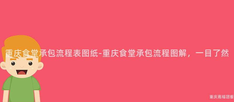 重慶食堂承包流程表圖紙-重慶食堂承包流程圖解，一(One)目了然