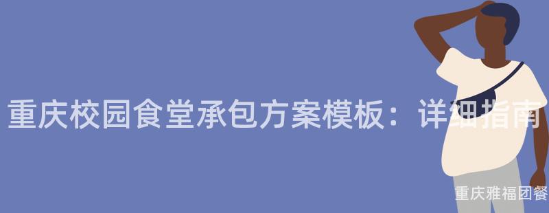 重慶校園食堂承包方案模闆：詳細指南