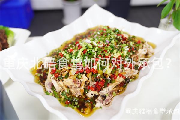 重慶北碚食堂如何對外承包？