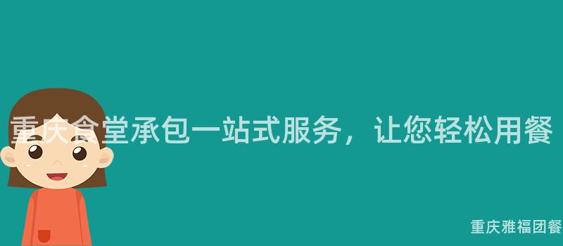 重慶食堂承包一(One)站式服務，讓您輕松用(Use)餐