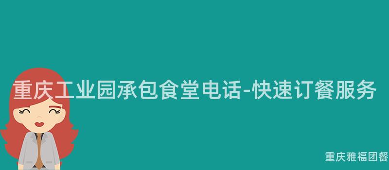 重慶工業園承包食堂電話-快速訂餐服務