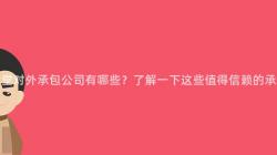 重慶食堂對外承包公司有哪些？了解一(One)下這(This)些值得信賴的(Of)承包商！