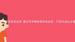 重慶寫字樓食堂承包業務-重慶寫字樓食堂承包業務：打造優質企業餐飲服務