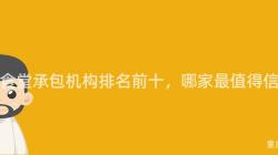 重慶食堂承包機構排名前十，哪家最值得信賴？