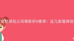 重慶食堂承包公司哪家好6推薦：這(This)幾家值得信賴！