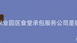 重慶農業園區食堂承包服務公司是哪家？