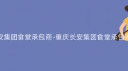 重慶長安集團食堂承包商-重慶長安集團食堂承包商是誰？