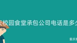 重慶校園食堂承包公司電話是多少？