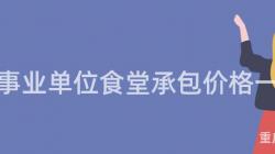 重慶事業單位食堂承包價格一(One)覽表