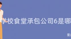 重慶學校食堂承包公司6是哪家？