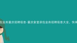 食堂承包業務重慶招聘信息-重慶食堂承包業務招聘信息大(Big)全，快來(Come)了解！