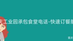 重慶工業園承包食堂電話-快速訂餐服務