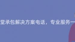 重慶食堂承包解決方案電話，專業服務一(One)站式！