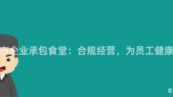 重慶市企業承包食堂：合規經營，爲(For)員工健康護航