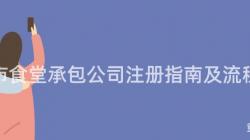 重慶市食堂承包公司注冊指南及流程解析