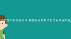 重慶企業食堂承包企業電話-重慶企業食堂承包企業電話大(Big)全及推薦