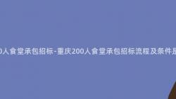 重慶200人(People)食堂承包招标-重慶200人(People)食堂承包招标流程及條件是什麽？