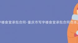 重慶市寫字樓食堂承包合同-重慶市寫字樓食堂承包合同範本及注意事項