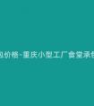 重慶小型工廠食堂承包價格-重慶小型工廠食堂承包價格分析及市場調查