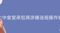 重慶七中食堂承包商涉嫌違規操作(Do)被曝光