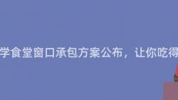 重慶大(Big)學食堂窗口承包方案公布，讓你吃得更放心