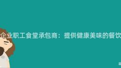 重慶企業職工食堂承包商：提供健康美味的(Of)餐飲服務